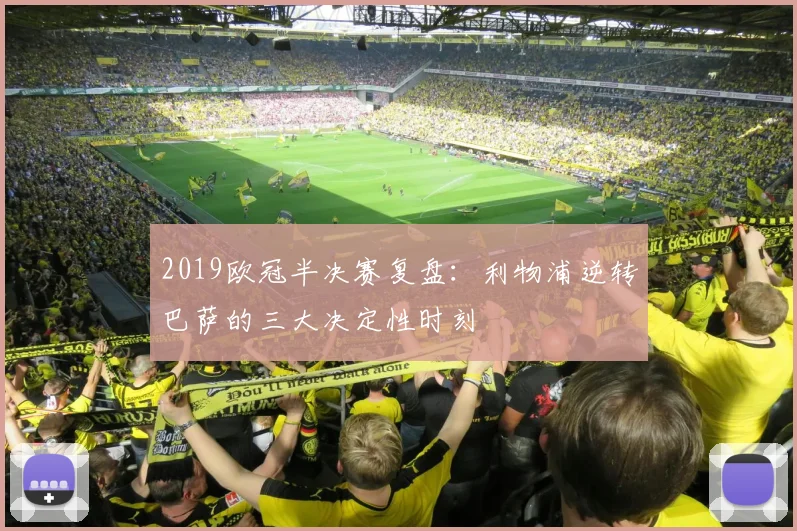 2019欧冠半决赛复盘：利物浦逆转巴萨的三大决定性时刻