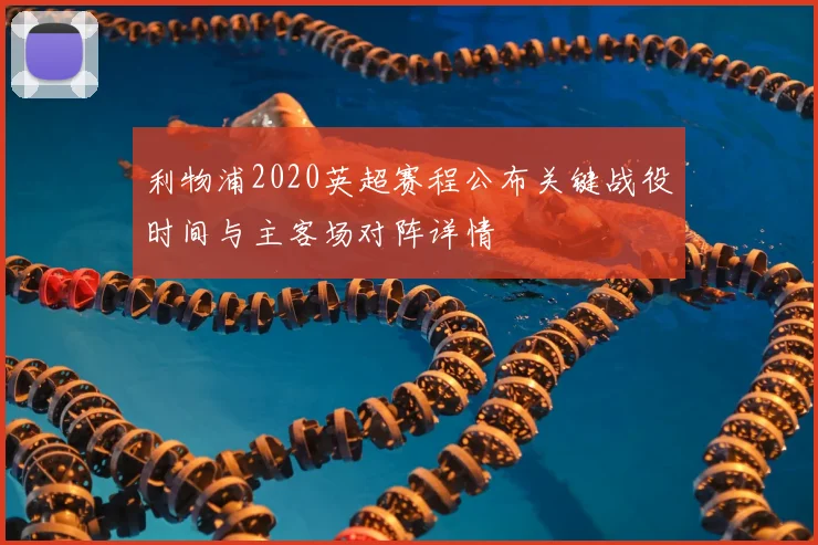 利物浦2020英超赛程公布关键战役时间与主客场对阵详情