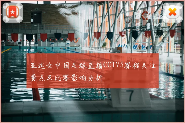 亚运会中国足球直播CCTV5赛程关注要点及比赛影响分析