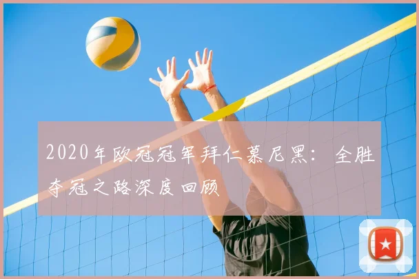 2020年欧冠冠军拜仁慕尼黑：全胜夺冠之路深度回顾