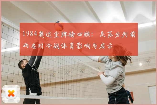 1984奥运金牌榜回顾：美苏分列前两名对冷战体育影响与启示