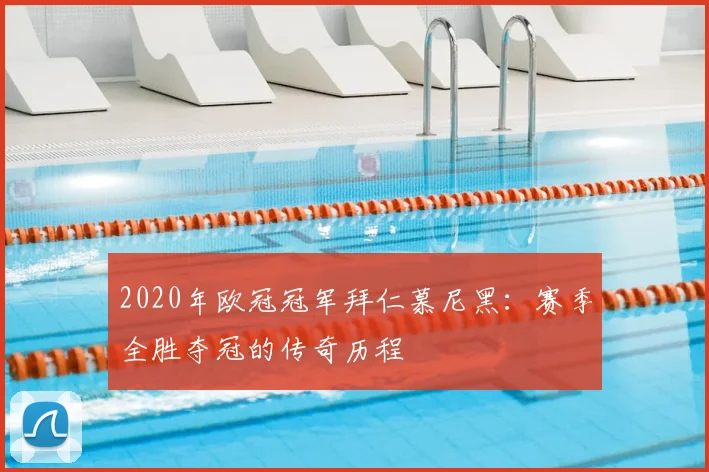 2020年欧冠冠军拜仁慕尼黑：赛季全胜夺冠的传奇历程