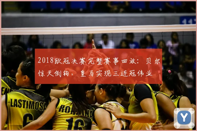 2018欧冠决赛完整赛事回放：贝尔惊天倒钩，皇马实现三连冠伟业