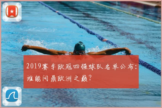 2019赛季欧冠四强球队名单公布：谁能问鼎欧洲之巅？