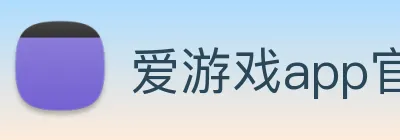 爱游戏app官网最新版 logo